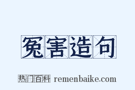 冤害造句是什么意思的图片